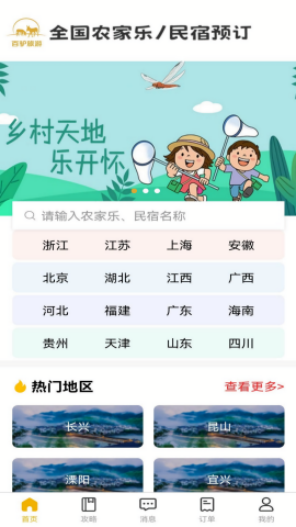 百驴旅游农家乐app