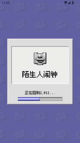 陌生人闹钟