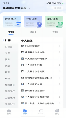 新疆政务服务网上办事大厅app