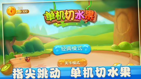 单机切水果