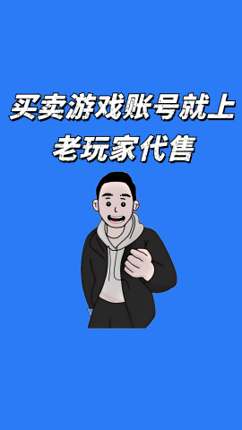 老玩家代售