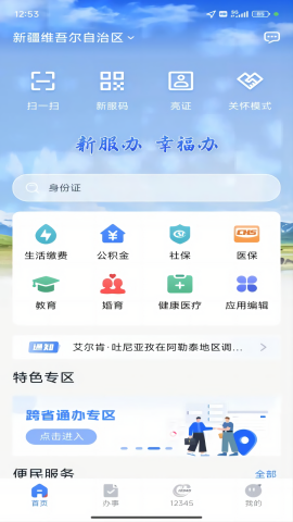 新疆政务服务网上办事大厅app