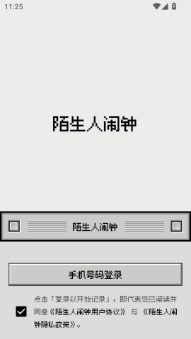 陌生人闹钟