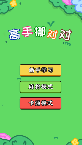 高手挪对对