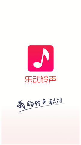 乐动铃声