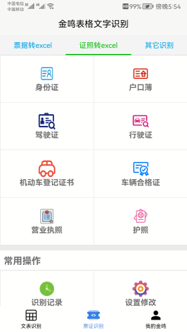 金鸣表格文字识别