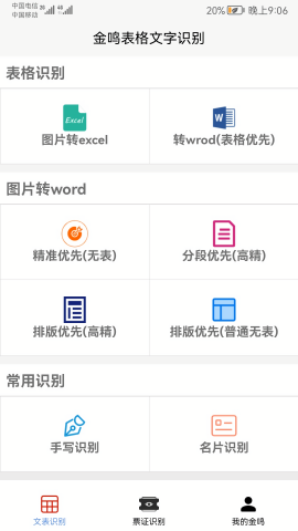 金鸣表格文字识别