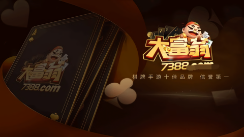 7388棋牌大富翁旧版本