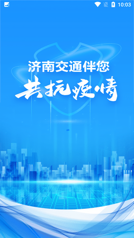 济南交通app