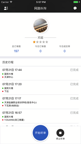 网路出行司机端