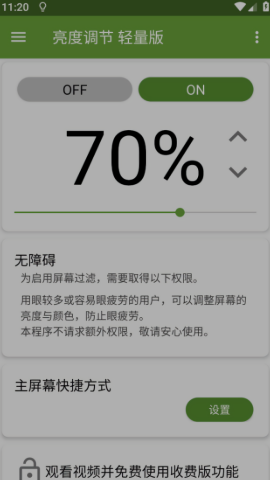 亮度调节轻量版