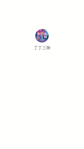 丁丁三妹游戏库app