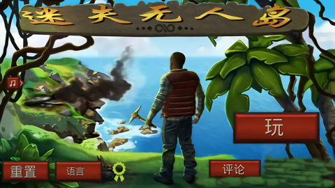 生存游戏迷失无人岛中文版