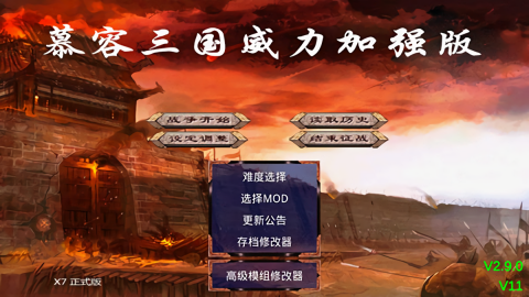慕容三国x9威力加强版手机版