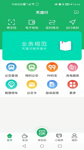 天涯行电子公交卡app