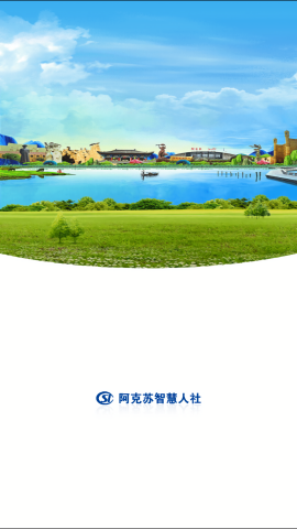 阿克苏智慧人社