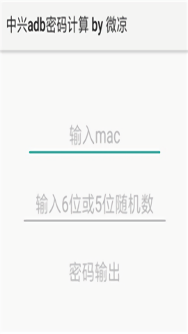 中兴adb密码计算by微凉