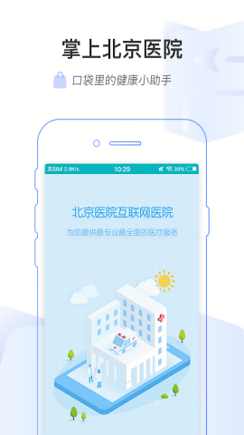 掌上北京医院预约挂号app