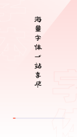 手机免费字体大全