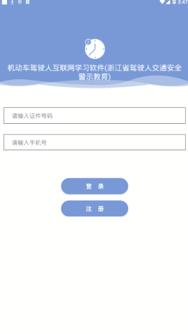浙江省驾驶人安全警示教育