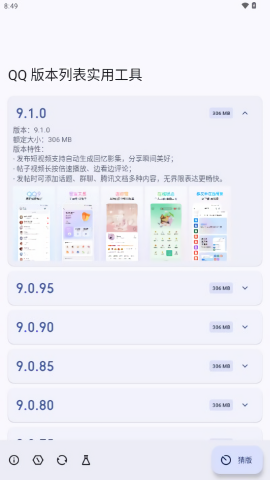 QQ版本列表实用工具