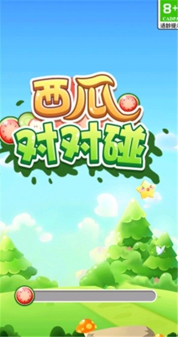 西瓜对对碰