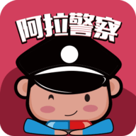 阿拉警察电瓶车缴费app