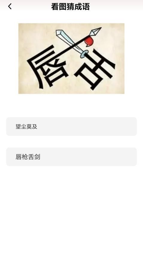 成语我能行