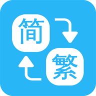 繁简转换通