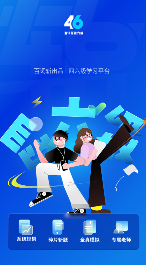 百词斩四六级