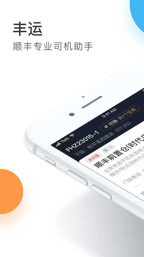 顺丰丰运2App