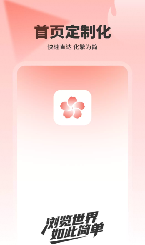 樱花私密浏览器
