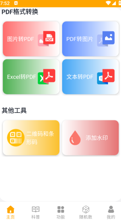 pdf转换王牌