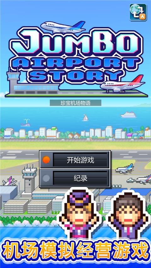珍宝空港物语中文版