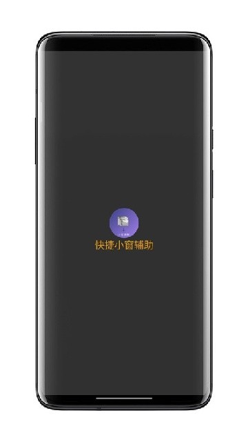 快捷小窗辅助悬浮小窗手机版