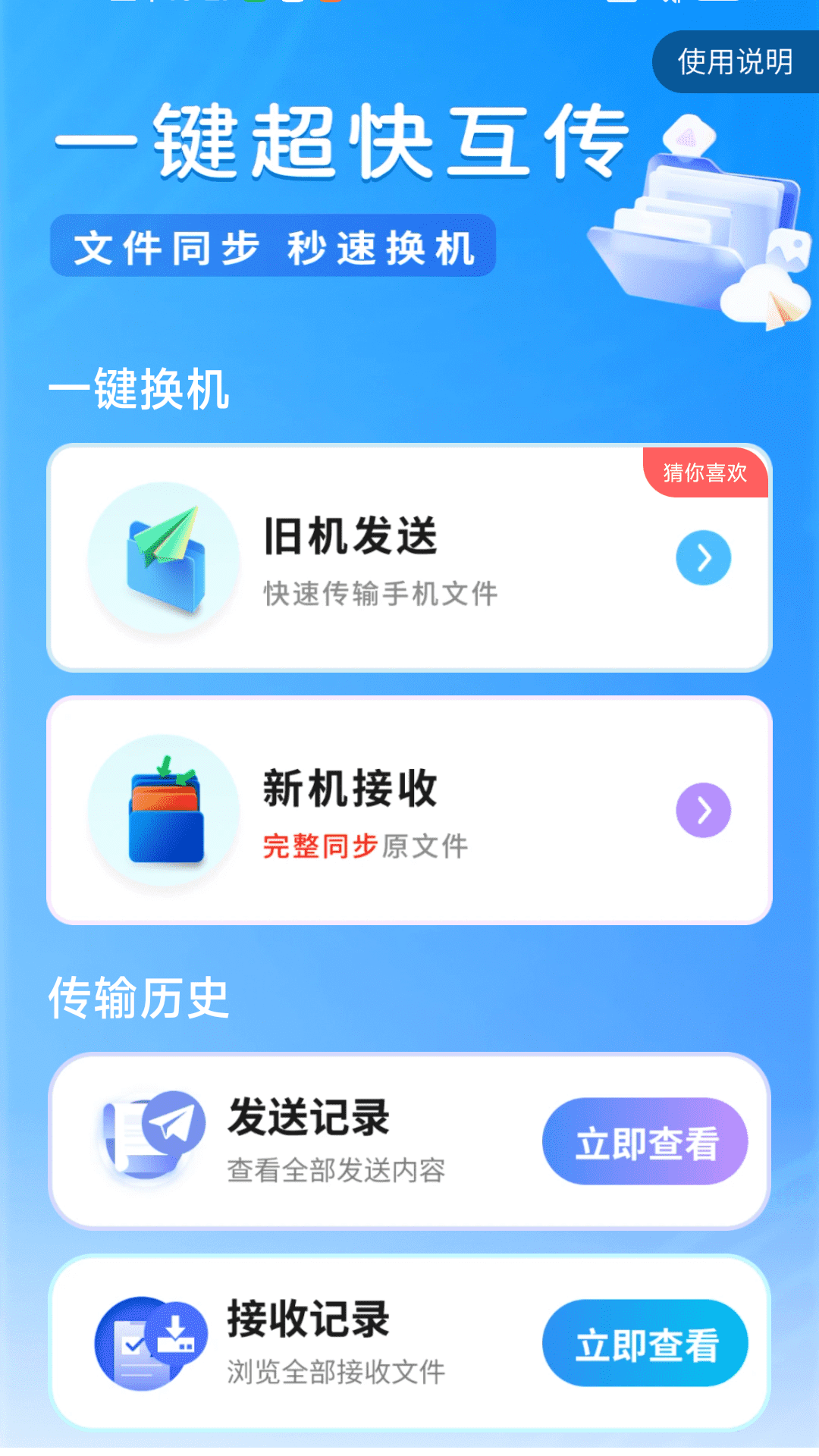 超快同步互传助手