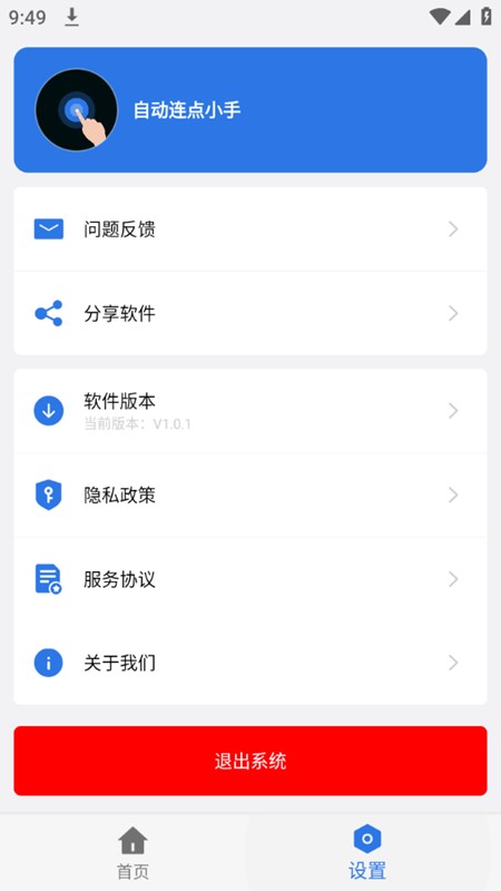 自动连点小手1.0.1版本