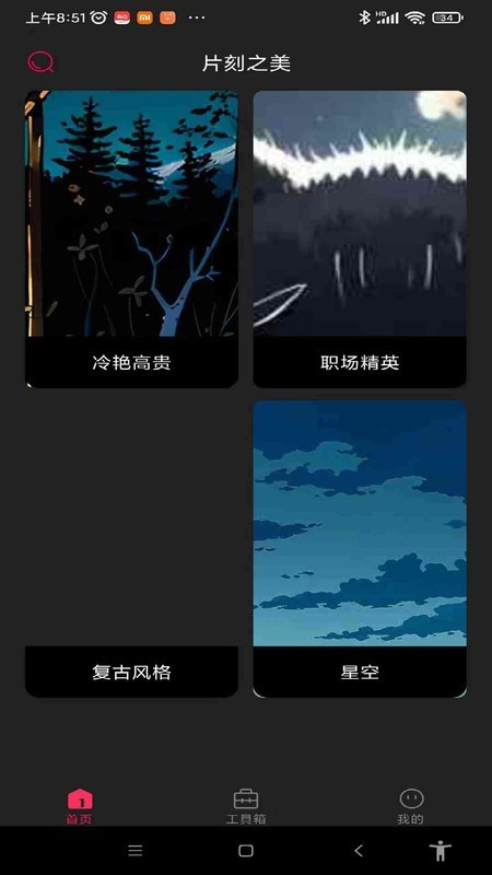 片刻之美