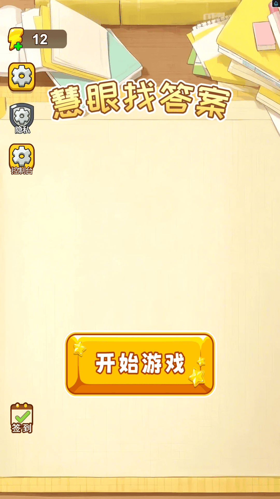 慧眼找答案