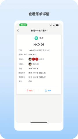 旅记账本