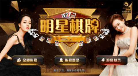 明星棋牌正版