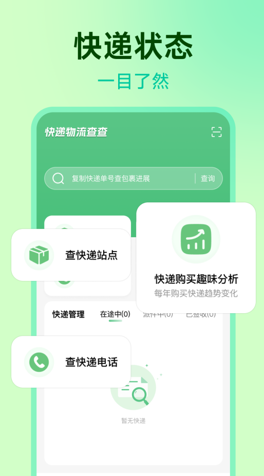 快递物流查查