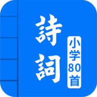 小学必背古诗80首全文电子版