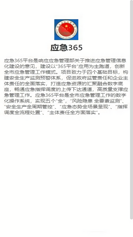昆山应急365系统安卓手机版