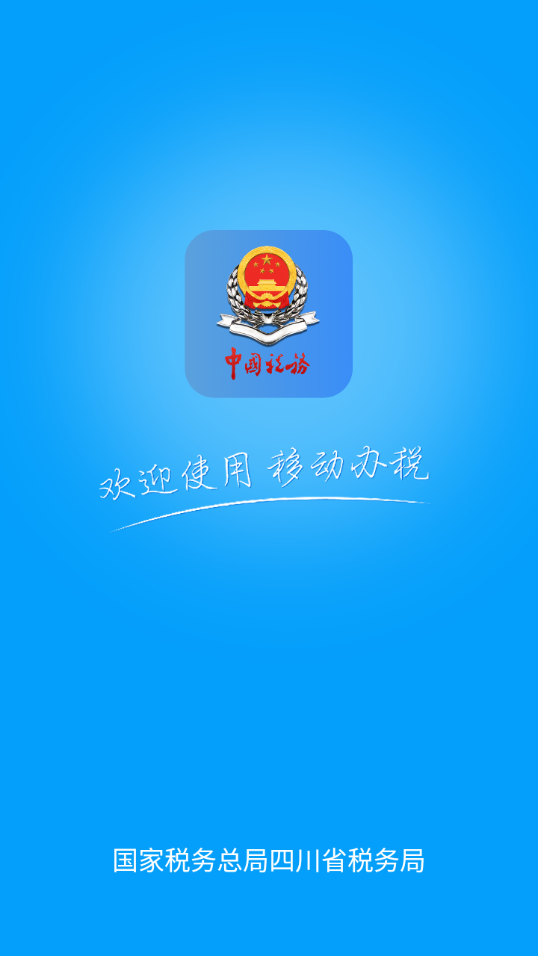 四川税务服务平台app