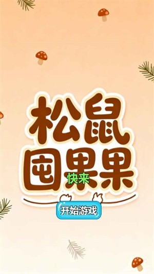 松鼠囤果果