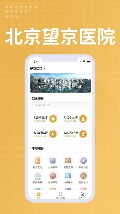 望京医院网上预约挂号平台app