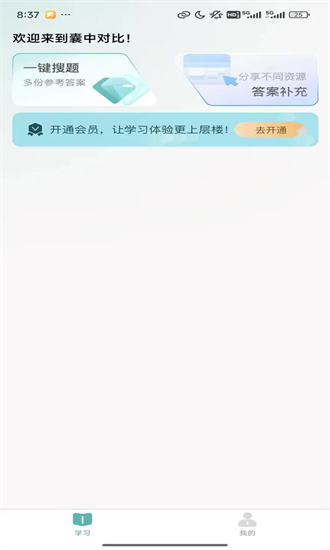 囊中对比申论app