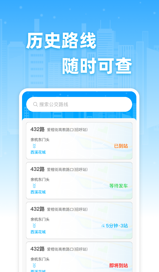 公交实时免费查