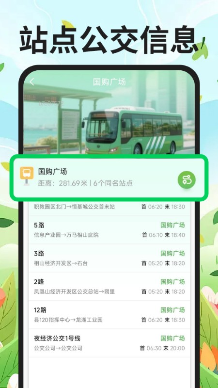 公交地铁到站查